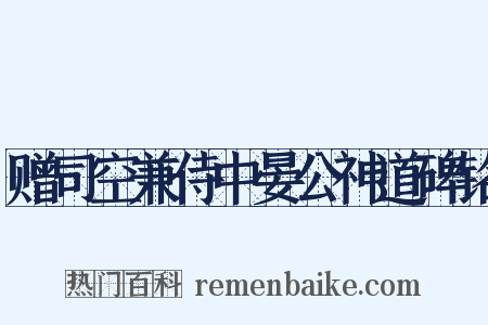 赠司空兼侍中晏公神道碑铭是什么意思的图片